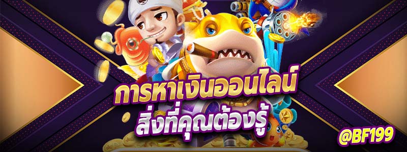 การสร้างรายได้ผ่านเว็บไซต์ออนไลน์